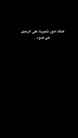 #هناك أمور تُجبِرنا على الرحيل في هدوء .