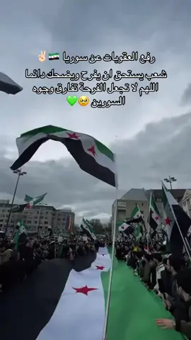 #سوريه🇸🇾 #fypシ゚ #اعملولي_اعادة_نشر😒 #💚 