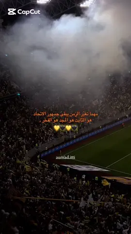 عشاق الاتحاد  ‏أنتم الحكاية التي لا تنتهي .🐅💛🖤. #الاتحاد #جمهور_الاتحاد #جمهور_الذهب #المدرج_الذهبي #الكورفا_قولد #tiktokarab #ittihad 