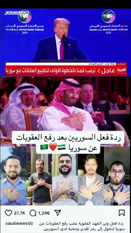فرحة ولي العهد محمد بن سلمان حين إعلان رفع العقوبات عن سوريا  ردة فعل السوريين بعد رفع العقوبات عن سوريا  . الرئيس الأميركي ترمب من الرياض: بعد طلب ولي العهد سأوقف عقوبات سوريا . بعد إعلان رفع عقوبات سوريا.. ‏⁧‫#ولي_العهد‬⁩ الأمير ⁧‫#محمد_بن_سلمان‬⁩ الترند الأول في منصة X على مستوى العالم . وزير الخارجية السوري: ‏بفضل مواقف الأشقاء وفي مقدمتهم ⁧‫#السعودية‬⁩، نفتح صفحة جديدة نحو مستقبل يليق بالشعب السوري وتاريخه . وزير الخارجية السوري: ‏الدبلوماسية ⁧‫#السعودية‬⁩ أثبتت مجدداً أنها صوت العقل والحكمة في محيطنا العربي . الرئيس الأميركي يصل إلى مقر منتدى الاستثمار السعودي الأميركي وفي مقدمة مستقبليه ⁧‫#ولي_العهد . #ولي_العهد‬⁩ الأمير محمد بن سلمان:  ‏نرحب بكم في المملكة بالمنتدى الاستثماري السعودي - الأميركي . ‏ولي العهد‬⁩ الأمير محمد بن سلمان:  يبلغ عدد الشركات الأميركية العاملة والمستثمرة في المملكة 1300 شركة، تمثل ربع حجم الاستثمار الأجنبي . #ولي_العهد‬⁩ الأمير محمد بن سلمان:  ‏تجمع بلدينا علاقة اقتصادية عميقة بدأت قبل 92 عاما . #ولي_العهد‬⁩ الأمير محمد بن سلمان:  ‏نرحب بكم في المملكة بالمنتدى الاستثماري السعودي - الأميركي . ‏⁧ولي العهد‬⁩ الأمير محمد بن سلمان:  اليوم نعمل على فرص شراكة بحجم 600 مليار دولار . ‏⁧ولي العهد‬⁩ الأمير محمد بن سلمان:  استطاعت رؤية 2030 تحقيق معظم المستهدفات، وأحدثت تحولا اقتصاديا غير مسبوق . ‏⁧‫ولي العهد‬⁩ الأمير محمد بن سلمان:  الاستثمارات المشتركة إحدى أهم الركائز في علاقتنا الاقتصادية، والاقتصاد السعودي حاليا أكبر اقتصاد في المنطقة . الرئيس الأميركي دونالد ترمب: تطور السعودية بقيادة الملك وولي العهد خلال ٨ أعوام كان مذهلا والأمير محمد بن سلمان يعمل لتكون السعودية أفضل . الرئيس الأميركي دونالد ترمب: من المذهل أن يصبح غالبية الاقتصاد السعودي متفوقا على النفط والرياض عاصمة للتقنيات العالمية وكأس العالم سيكون فيها . ‏⁧‫ولي العهد‬⁩ الأمير محمد بن سلمان:  العمل المشترك مع أميركا لا يقتصر على التعاون الاقتصادي، وإنما يمتد لإحلال السلام في المنطقة والعالم . الرئيس الأميركي ترمب من الرياض: بعد طلب ولي العهد سأوقف عقوبات سوريا . وزير الخارجية أسعد الشيباني:  ‏نرحب بتصريحات الرئيس دونالد ⁧‫#ترامب‬⁩ الأخيرة بشأن رفع العقوبات التي فُرضت على ⁧‫#سوريا‬⁩ رداً على جرائم الحرب البشعة التي ارتكبها نظام الأسد وزير الخارجية أسعد الشيباني: ‏يمثل هذا التطور نقطة تحول محورية للشعب السوري، بينما نتجه نحو مستقبل من الاستقرار، والاكتفاء الذاتي، وإعادة الإعمار الحقيقية بعد سنوات من الحرب المدمّرة يمكن للرئيس ⁧‫#ترمب‬⁩ أن يحقق اتفاق سلام تاريخيّاً ونصراً حقيقيّاً للمصالح الأميركية في ⁧‫#سوريا . الرئيس الأميركي دونالد ترمب: التطورات والتحولات في السعودية بأيدي شعبها . الرئيس الأميركي ترمب من الرياض: بعد طلب ولي العهد سأوقف عقوبات سوريا . الرئيس الأميركي دونالد ترمب من الرياض: أهالي غزة يستحقون مستقبلا أفضل . وزير الخارجية السوري: ‏مساهمة ⁧‫#السعودية‬⁩ الفاعلة في رفع العقوبات عن سوريا تعكس حرصاً حقيقياً على وحدة سوريا واستقرارها وعودة دورها الفاعل في الإقليم . الرئيس الأميركي يصل إلى مقر منتدى الاستثمار السعودي الأميركي وفي مقدمة مستقبليه ⁧‫#ولي_العهد . #ولي_العهد‬⁩ الأمير محمد بن سلمان:  ‏نرحب بكم في المملكة بالمنتدى الاستثماري السعودي - الأميركي . ‏ولي العهد‬⁩ الأمير محمد بن سلمان:  يبلغ عدد الشركات الأميركية العاملة والمستثمرة في المملكة 1300 شركة، تمثل ربع حجم الاستثمار الأجنبي . #ولي_العهد‬⁩ الأمير محمد بن سلمان:  ‏تجمع بلدينا علاقة اقتصادية عميقة بدأت قبل 92 عاما . #ولي_العهد‬⁩ الأمير محمد بن سلمان:  ‏نرحب بكم في المملكة بالمنتدى الاستثماري السعودي - الأميركي . ‏⁧ولي العهد‬⁩ الأمير محمد بن سلمان:  اليوم نعمل على فرص شراكة بحجم 600 مليار دولار . ‏⁧ولي العهد‬⁩ الأمير محمد بن سلمان:  استطاعت رؤية 2030 تحقيق معظم المستهدفات، وأحدثت تحولا اقتصاديا غير مسبوق . ‏⁧‫ولي العهد‬⁩ الأمير محمد بن سلمان:  الاستثمارات المشتركة إحدى أهم الركائز في علاقتنا الاقتصادية، والاقتصاد السعودي حاليا أكبر اقتصاد في المنطقة . الرئيس الأميركي دونالد ترمب: تطور السعودية بقيادة الملك وولي العهد خلال ٨ أعوام كان مذهلا والأمير محمد بن سلمان يعمل لتكون السعودية أفضل . ‏⁧‫ولي العهد‬⁩ الأمير محمد بن سلمان:  العمل المشترك مع أميركا لا يقتصر على التعاون الاقتصادي، وإنما يمتد لإحلال السلام في المنطقة والعالم . الرئيس الأميركي ترمب من الرياض: بعد طلب ولي العهد سأوقف عقوبات سوريا . #سوريا #السعودية #ترامب #امريكا #القمة_السعودية_الأمريكية #زعيم_العالم_محمد_بن_سلمان 