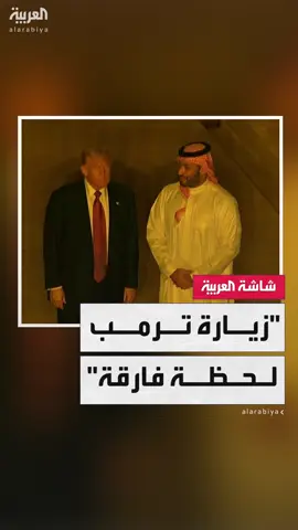 موفد العربية طاهر بركة: زيارة ترمب إلى السعودية تمثل يومًا تاريخيًا بكل المقاييس.. نحن نعيش لحظة ولادة تاريخ جديد يحمل تحولات كبرى إلى المنطقة #ترمب_في_الرياض  #السعودية  #قناة_العربية