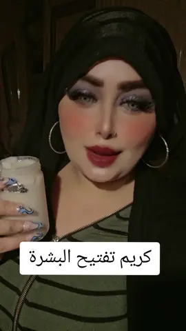 #كريم تفتيح البشرة#اكسبلوووى🙏😘 