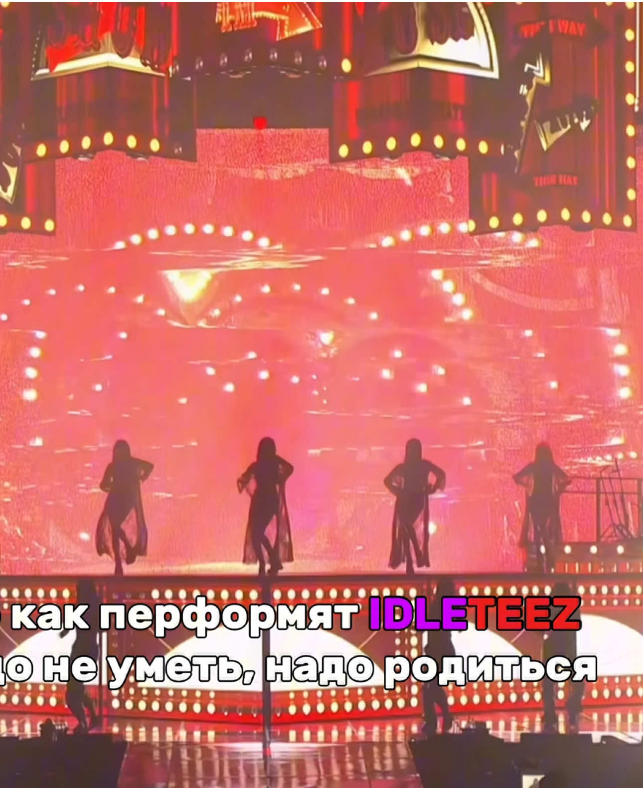 #IDLETEEZ || Короли перформанса #idle #ateez #atiny #neverland #айдлтиз #невитини #айдлтиз 