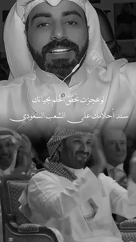سند أحلامك على الشعب السعودي 🇸🇦@ناصر الوبير #ناصر_الوبير #السعودية #محمد_بن_سلمان #زعيم_الشرق_الاوسط #ولي_العهد_محمد_بن_سلمان #اكسبلور #سند_احلامك_على_الشعب_السعودي #ناصر_الوبير 