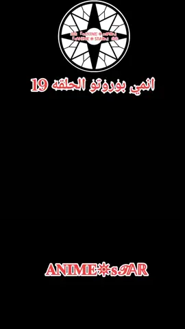 انمي بوروتو الحلقه 19