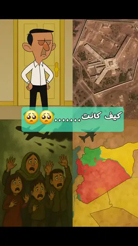 #كيف_كانت_وكيف_صارت😬 #سوريا #رفع_العقوبات 