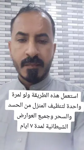 #تنظيف_المنزل_من_السحر #حصنوا_انفسكم_بذكر_الله #العلاج_بالقرآن #الرقية_الشرعية #__tiktokindia #_trending #متابعة_قلب_تعليق_مشاركة_ 