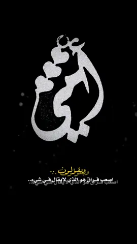 #رحمك_الله_يا_فقيدة_قلبي😭🥹🥹💔 #رحمك_الله_أمي_الحبيبة #الشوق_للميت_مميت #رحمك_الله_يا_أماه_وغفر_لك🤲🤲 