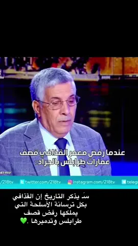 #طرابلس #ليبيا🇱🇾  #اكسبلور #explore  #Tripoli  #معمرالقذافي 