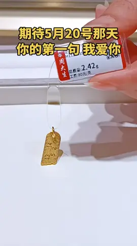 期待5月20號那天，你的第一句我愛你#黃金#黃金按克賣 #520禮物 #520告白季 #520 #熱門 