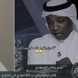 😭😭 #إيفان_توني #اليكساندر #غابري_فيغا #ماتياس_يايسله #عمر_السومة #اليوسكي #ديميرال #ميريح_ديميرال #الاهلي_السعودي #رياض_محرز #بوبي_فيرمينو #ماكسيمان #النصر #الهلال #بودبوز #محرز #سالم_الدوسري #الاتحاد #كيسيه #رياض_بودبوز #بدبوز #كريم_بنزيما 