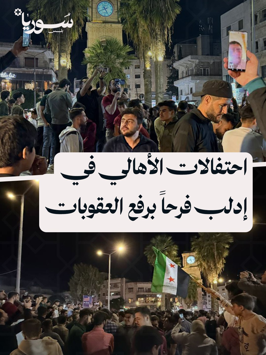 من احتفالية الأهالي وسط مدينة إدلب بعد قرار رفع العقوبات عن سوريا  رامي السيد - إدلب