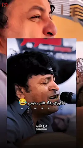 الحاوري يقلد الفنان عابد الرحومي 🤣  ميري زندقي زندقي الحوسي اكبر سورقي #اليمن #محمد_الحاوري #تقليد_ساخر #الحاوري #الفنان_عابد_رحومي #الحوسي #CapCut 