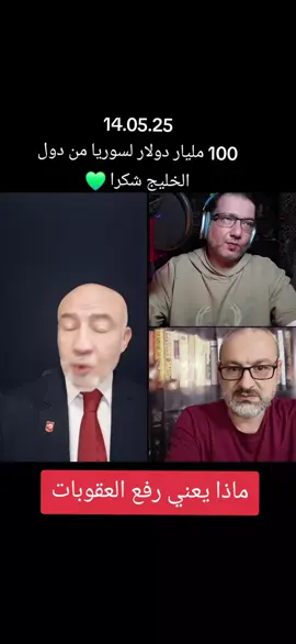 #رفع-العقوبات #دمشق_حلب_حمص_حماة_طرطوس_الاذقية #السعودية # #السوريين_في_المانيا #السوريين_في_تركيا 