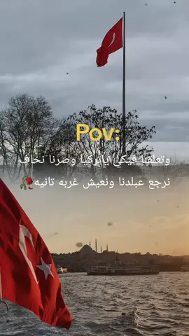 كل طرق الحب تودي إلى اسطنبول 🇹🇷🥀#تركيا #اسطنبول #istanbul #🇹🇷 