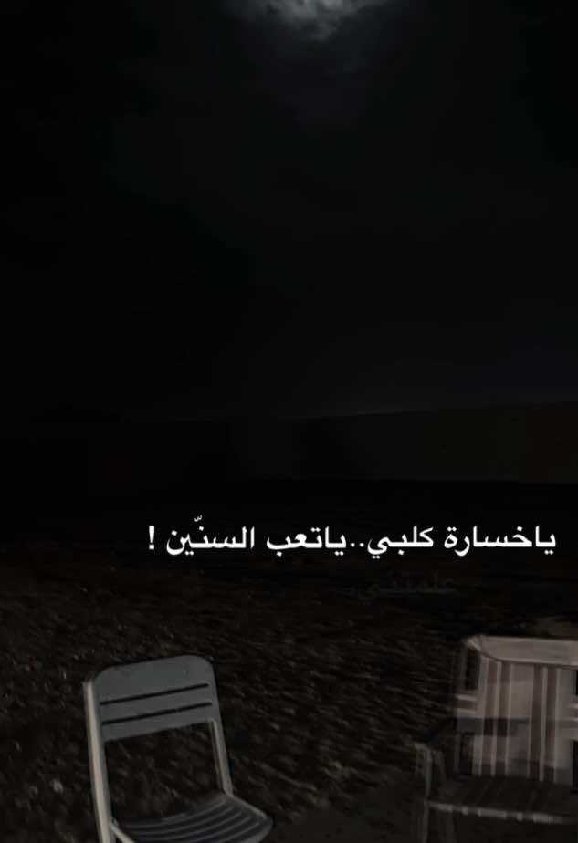 ياخسارة قلبي ياتعب السنين 💔🚶 #اكسبلور #explore #fyp #4u  