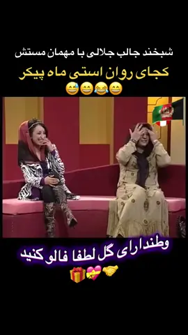 #فوریو #پشتون_تاجیک_هزاره_ازبک_زنده_باد🇦🇫 #foryoupage❤️❤️ #afghanistan🇦🇫 #فالو #وایرال_ویڈیوviral_vedio #جلالی_روحت_شاد_اسطوره #تاجیک_هزاره_ازبک_پشتون_ترکمن🇦🇫 #شبخند #جلالی #afg #افغانی_تیک_تاک #foruyou #viralditiktok #10kfollowers #fyp #afghan #persian #تیک_تاک_افغانی 