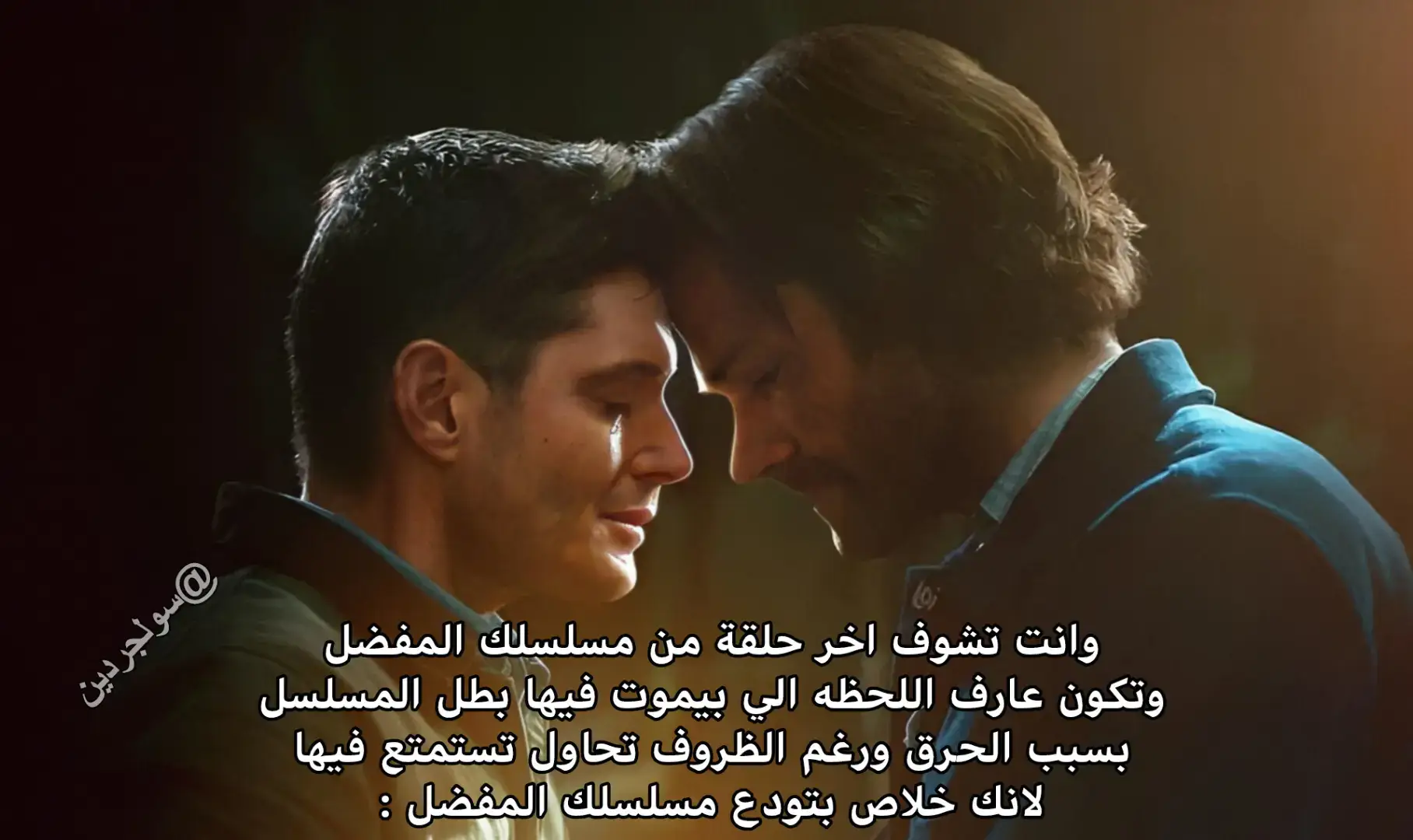 #سولجردين #دين_وينشستر #سام_وينشستر #سوبرناتشورال #39qx_edit #deanwinchester  #samwinchester #supernatural #fyp #viral #movie #netflix #foryou #cinemana 
