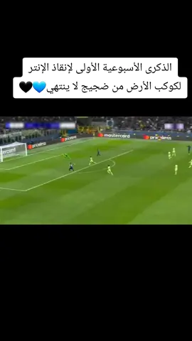 الذكرى الأسبوعية الأولى لإنقاذ الإنتر لكوكب الأرض من ضجيج لا ينتهي💙🖤#ريال_مدريد  #ريال_مدريد_عشق_لا_ينتهي❤ ##دوري_ابطال_اوروبا #realmadrid #نجم_باقش #fyp #ryalmadrid #met3b_3oda 