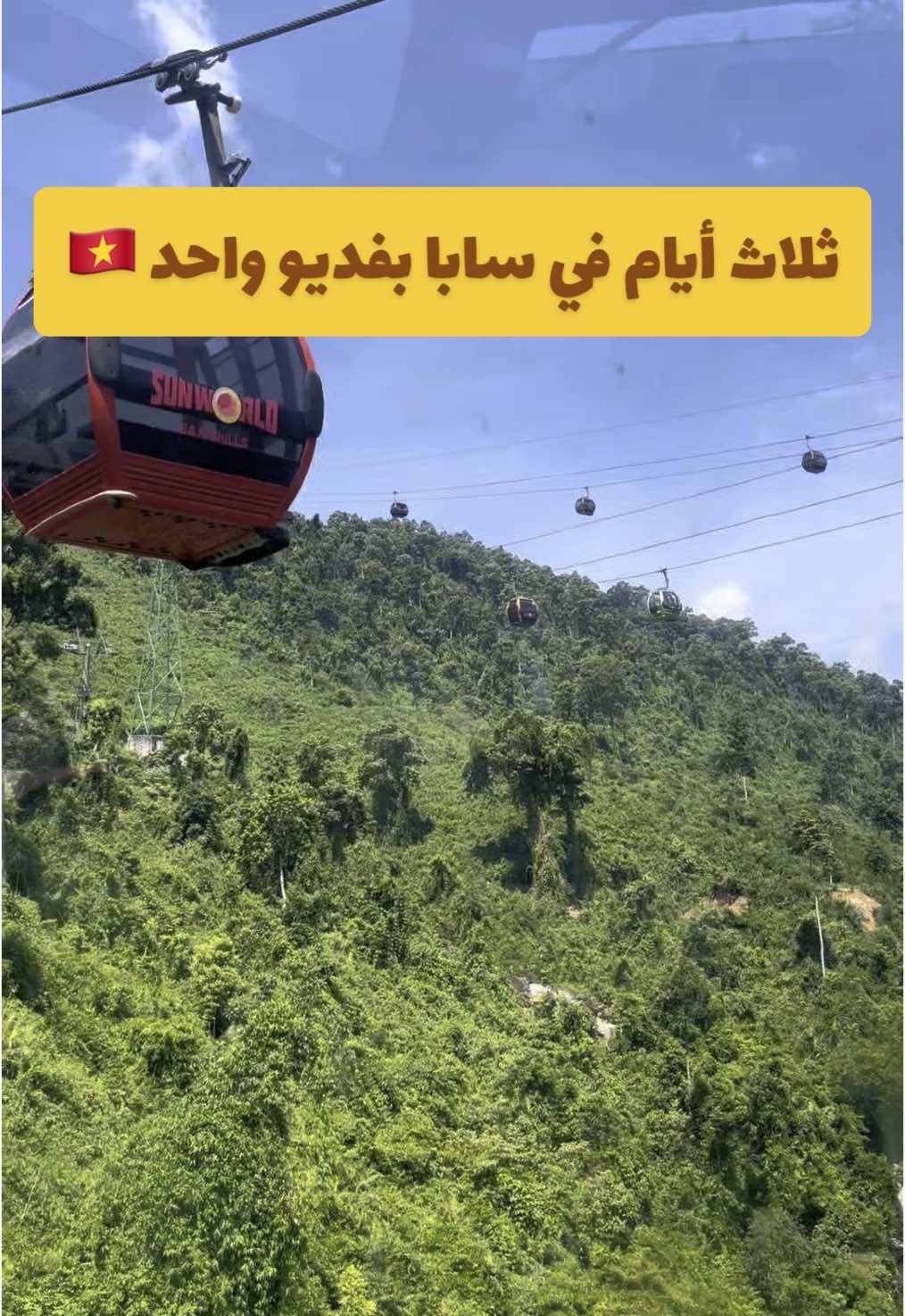 أكتر مدينة عجبتني وفاقت كل توقعاتي   🇻🇳 😍  #vietnam #فيتنام #سفر #travel #الشعب_الصيني_ماله_حل😂😂😂  #sapa 