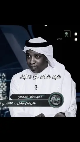 شوفوهم الحين وهم يقلبوا على اسطورتهم😂😂 #الاهلي #النخبة 