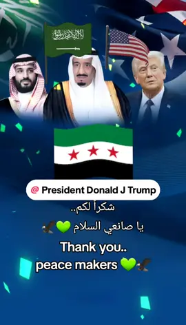 شكراً لكم.. يا صانعي السلام 💚🦅 Thank you.. peace makers 💚🦅 @President Donald J Trump #trump #المرشح_الرئاسي_أ_عبدالله_الكفري #سوريا_الحرة #سوريا_الحرة💚 #syria #درعا_حوران_سوريا #لن_ننساكم #حوراني_ولي_الفخررر #free_syria #درعا #حوران #درعاوي #ما_يجيبها_إلا_رجالها #محمد_بن_سلمان #المرشح_الرئاسي_أ_عبدالله_الكفري 