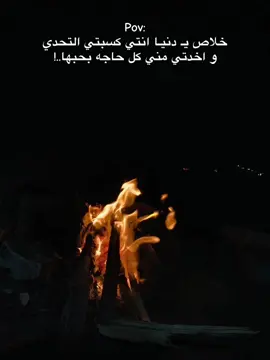 خلاص يـ دنيـا انتي ڪسبتي التحدي و اخدتي مني ڪل حاجه بحبها..!#pov #اعادة_النشر🔃 #معجبين #💔💔💔 #ليك______🖤___متابعه____اكسبلووور #مكسور_قلبي_على_من_احببت_وفارقت_😭_💔 #مصر_العراق_السعودية_تونس_المغرب_الجزائر #بدو_مرسي_مطروح_مصر #العالم_تيك_توك #شعب_الصيني_ماله_حل😂😂 #parati 