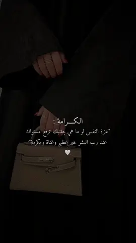 الكرامة فوق كل شيء لاتساومّ عليها 👌🏻✨🤍.  #CapCut 