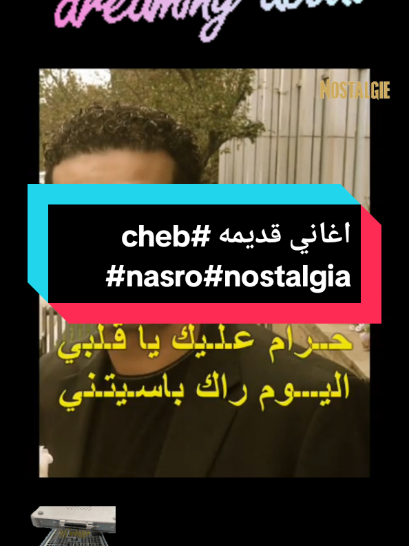 اغاني قديمه#cheb nasro#nostalgia#nostalgia #فرنسا🇨🇵_بلجيكا🇧🇪_المانيا🇩🇪_اسبانيا🇪🇸 #تيك_توك 