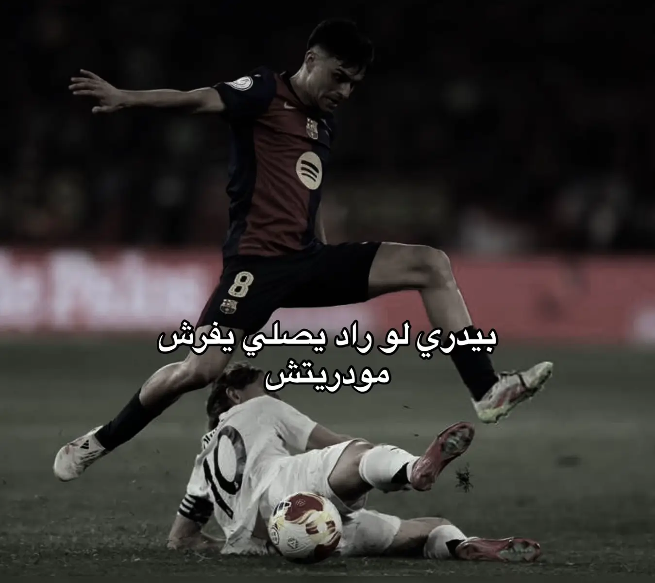 #برشلونة #ريال_مدريد #بيدري👑🇪🇸 #لوكا_مودريتش #برشلونة #برشلونة 