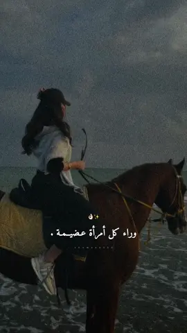 وراء كل أمرآة عضيمة هي نفسها.👌🏻🐆✨#راشديةمطنوخة #خيل_وخياله🐎 #fyp #capcut #foryou #viral #viralvideo 