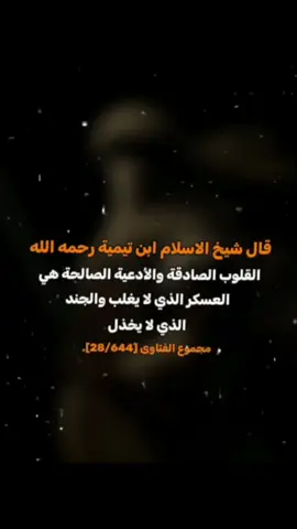 قال شيخ الإسلام بن تيمية رحمه الله: القلوب الصادقة والأدعية الصالحة هي  العسكر الذي لا يغلب والجند  الذي لا يخذل 📚 مجموع الفتاوى [28/644]. #ابن_تيميه_شيخ_الاسلام #fyppppppppppppppppppppppppppppppppppppシ #fyp #الاستغفار #الشهادة #الذكر #capcut #الصبر  #شيخ_الإسلام_ابن_تيمية_رحمه_الله 