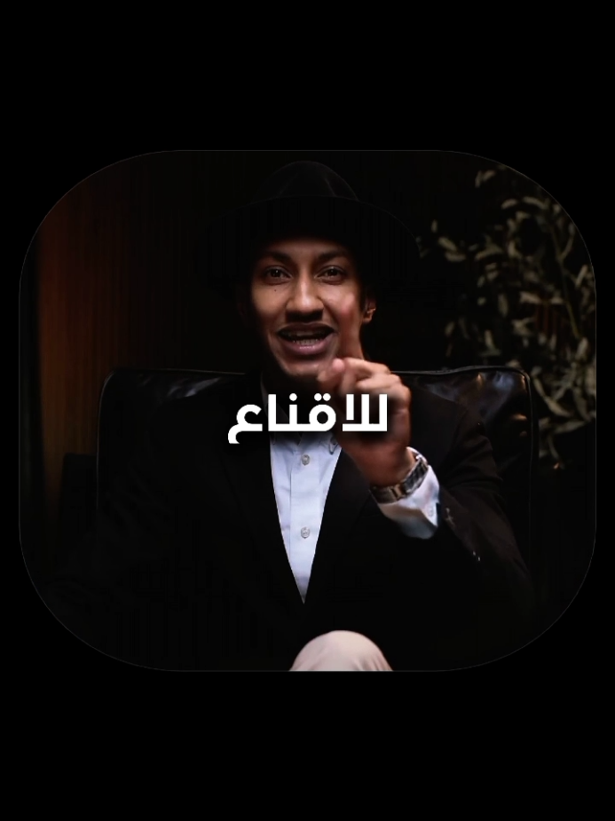 فن الإقناع والتأثير - الجزء [3] ⏳