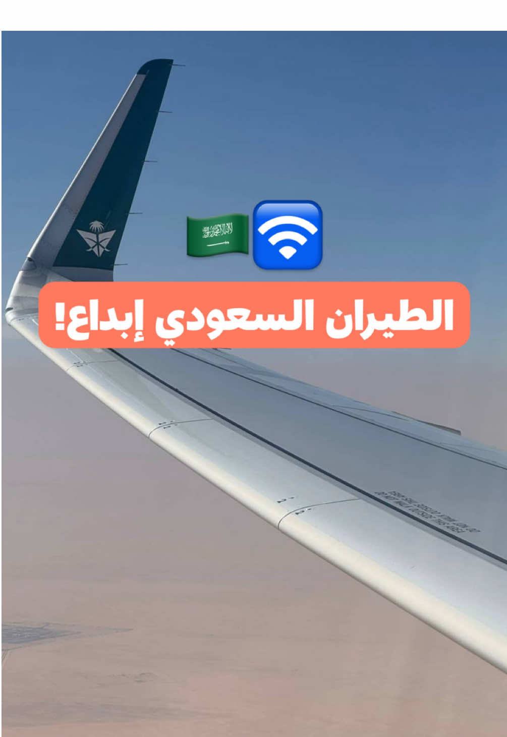 ما شاء الله على الإبداع وعلى التطور الكبير والتخطيط الروعة للقائمين على الخطوط السعودية 🇸🇦👏🏻 @credits: @ALasifa Travel @The National News  #voyageskw #travel #ksa #saudiairlines #saudiarabia #الرياض #السعودية 