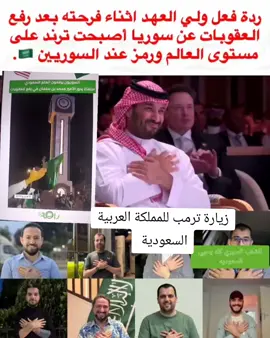فرحت السوريين برفع العقوبات عن سوريا #المملكه_العربيه_السعوديه #سوريا #أحمدالشرع #سوريا #ترمب #ترند #دويتو #الرياض 