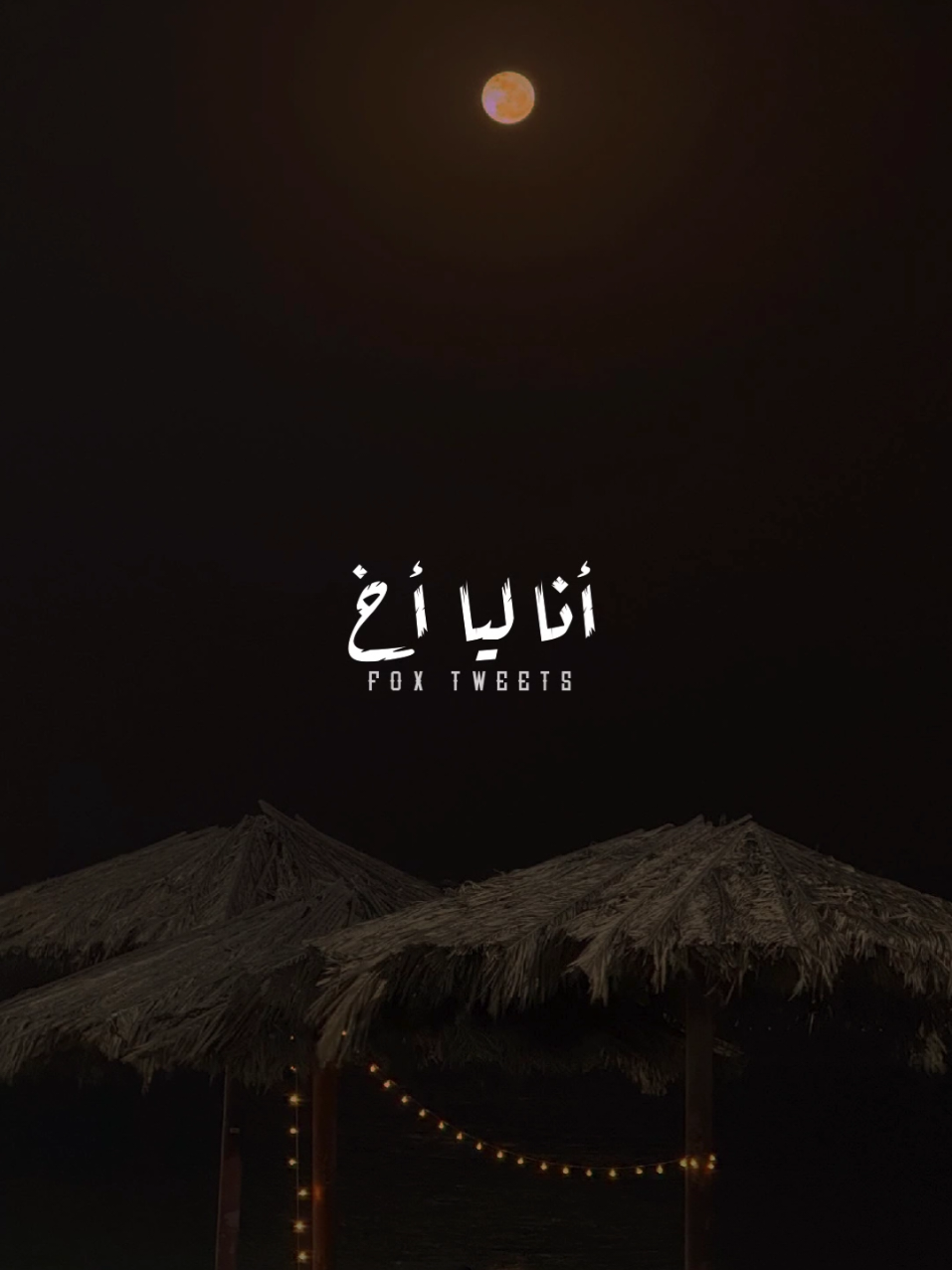 أنا ليا أخ حتة سكرة ❤️👬 #fyp #foryoupage   #ترند #دندنه #حلقولو 