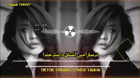 تہ سارا میں آشنائی دا ستہ حندا میں روبائ دا #pastho #full #Song @𝄟≛⃝ᴋʜᴀɴ ᴇᴅɪᴛs𝄟≛⃝ #unfreezemyacount #unfreezemyacount🙏 