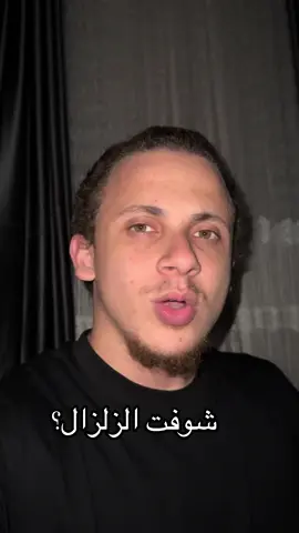 شوفت الزلزال