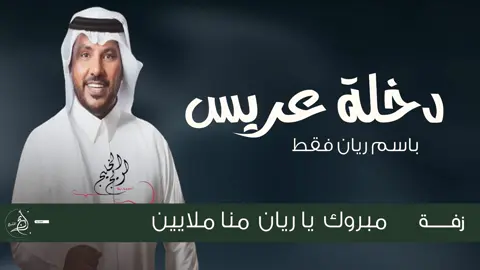 زفة عريس باسم ريان فقط #زفة_عريس باسم ريان#زفات #زواج #اكسبلور