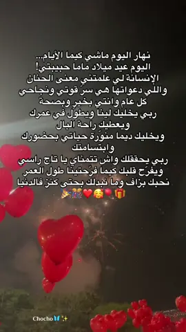 Joyeux Anniversaire mama habibtii nhbak wnmout 3liik 🥹🥰🎁🎈🎊🎉