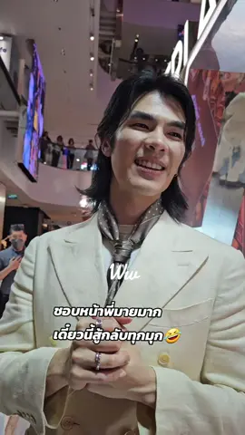 พี่มาย: ทำการ์ดที่ไหนดีครับ🤣 @MilePhakphum #MilePhakphum #มายภาคภูมิ #greenyrose #GuerlainAbeilleRoyaleXMile 