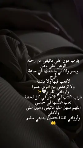 يارب هون علي ماتبقى من رحلة الوهن على وهن ويسر ولادتي واجعلها في ساعة فرج لاتعب فيها ولا مشقة ولا ترهقني من امري عسرا وارزقني الفرج🤍✨️ يارب اكتب لي الاجر في كل لحظة تعب عشتها في حملي اللهم سهل عليا ماتبقى وهون علي ولادتي وأرزقني لذة احتضان جنيني سليم 🤲🩵 اللهم هون علي ماتبقى من حملي واكتب لي الأجر في كل لحظة تعب وإرزقني قوة من عندك ولا ترهقني من أمري عسرآ ويسر لي ف عليك أتوكل يارب وبك أشتد 🩵😔 يارب قد زاد ثقلي وألمي وتعبي. اللهم هون عليا ما تبقى واجعل نهاية تعبي فرح يارب العالمين 🩵🤰 اللهم خفف عني ما ألقاه من مشقة الحمل وهون علي صعوبته يارحمَن يارحيم يارب 🩵🤲🏼 ربي لقد أصابني من التعب مايكفيني ومارأيت ثقلا على قلبي مثل ثقل هذه الايام اللهم هون... ثم هون.... ثم هون 😔ثم أرح نفسا لايعلم بحالها الا أنت. وهون علينا مالا نستطيع تحمله يا الله وإجعل لنا من كل ضيق مخرجآ ومن كل هم فرجآ يارب كن لي حبيبا وكن لي قريبا وكن لدعائي مجيبآ 🤲🏼🤲🏼 اللهم اني أحسنت بك الظن فأجبرني اللهم أنت المسهل 🤲🏼🩵#بيبي👼🏻💙 #اللهم_صل_وسلم_على_نبينا_محمد #الحب #اللهم_لك_الحمد_ولك_الشكر #اللهم_لاسهل_الا_ماجعلته_سهلاً #لايك__explore___ #loveyou @merounabdeslam @alyiahandabdeslam @Nizare Nizare @Ijlal Ait Azza 
