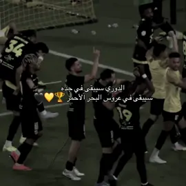 دعواتكم نسمعها بكرة💛🙏🏻#ittihad #اكسبلور #foryou #fyp #العميد #دوري_روشن_السعودي #مشاري_القرني 