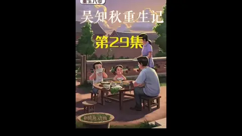 第29集 | 吴知秋重生记！！#重生 #意想不到的結尾 #沙雕动画 #二次元 #原创动画 