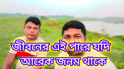 #জীবনের ওই পাড়ে যদি আর এক জনম থাকে