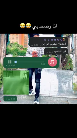 الصحاب برضو 😂😂😂😂#تصميم_فيديوهات🎶🎤🎬 #للشعب_الصيني_ماله_حل😂😂 #حالات_واتس 