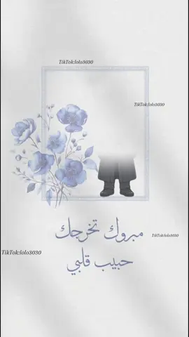 #تخرج2025🤍👨🏻‍🎓 #اكسبلورexplore #الشعب_الصيني_ماله_حل😂😂 #بشارات_الكترونيية #بشارة_مواليد #تهنئة تخرج#تخرج ابني من الروضه#بشارات #نجاح_الطلاب 