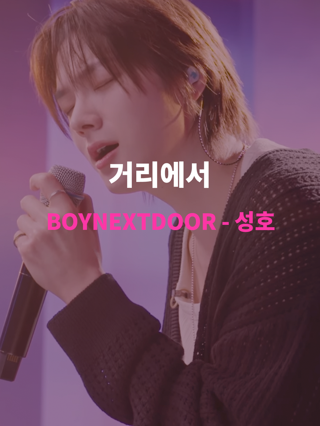 보이넥스트도어 성호가 말아주는 성시경의 거리에서 🎧 BOYNEXTDOOR 성호 - 거리에서 © KBS Kpop #BOYNEXTDOOR #SUNGHO #보이넥스트도어 #성호 #거리에서#플리 #아이돌 #플레이리스트 #playlist #idol #kpop #신곡