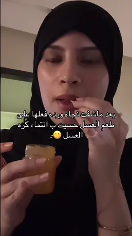 مو معقول ماادانيه ريحته تحومم كبدي#العسل#نون_محمد#fyppppppppppppppppppppppp #اكسبلورexplore 