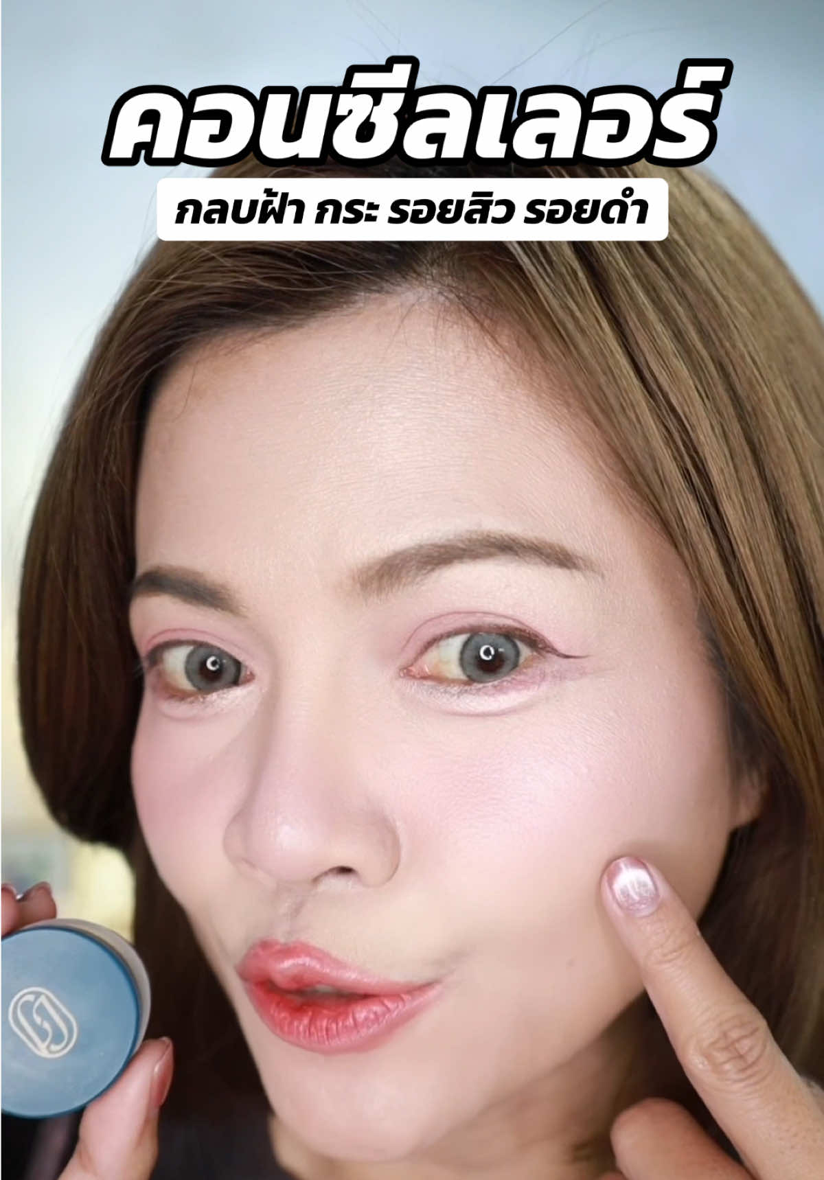 #คอนซีลเลอร์ #ฝ้า #กระ  #รอยสิว กลบมิดทุกรอย #fyp #รีวิวบิวตี้ #แต่งหน้า #TikTokBeauty 